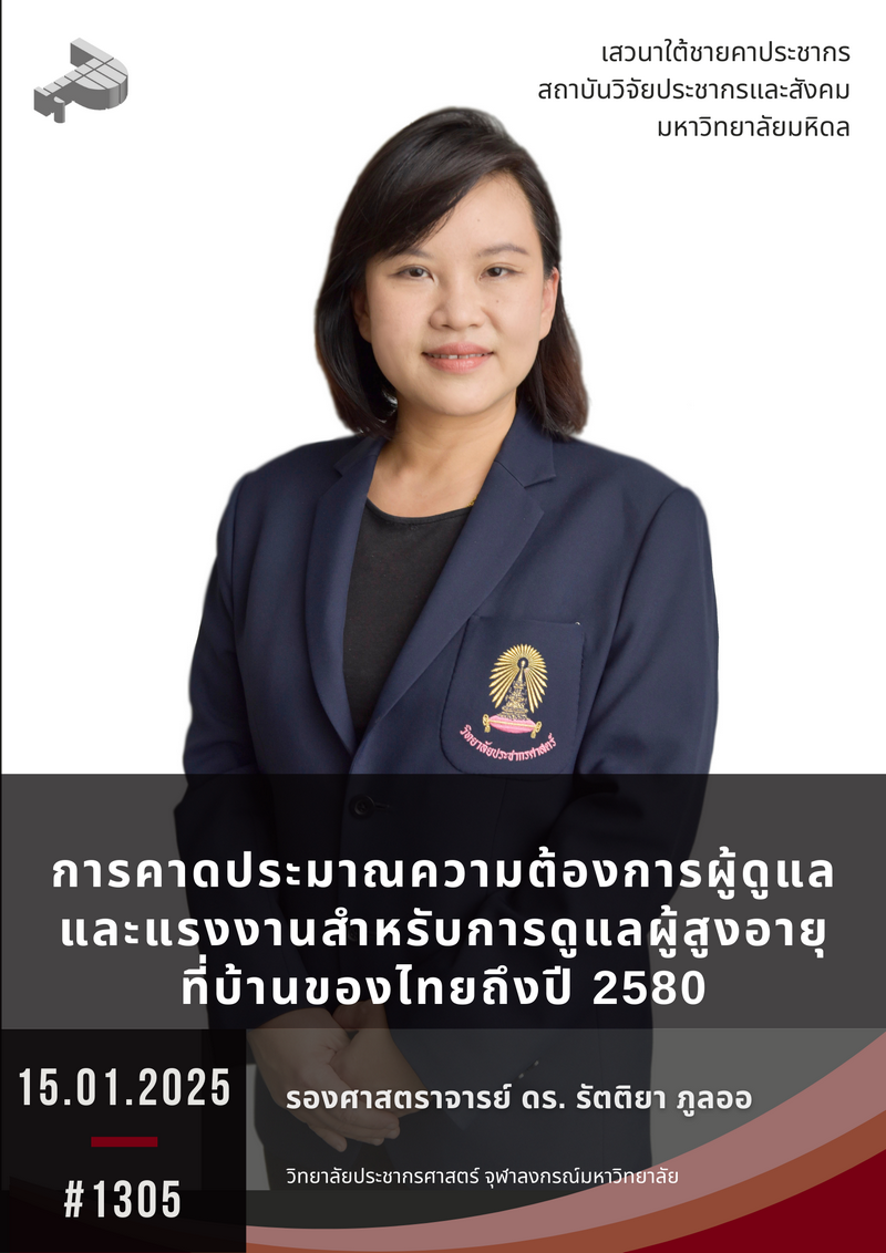 การคาดประมาณความต้องการผู้ดูแลและแรงงานสำหรับการดูแลผู้สูงอายุที่บ้านของไทยถึงปี 2580
